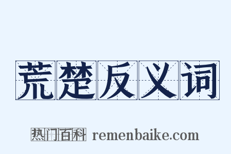 荒楚反义词是什么意思的图片